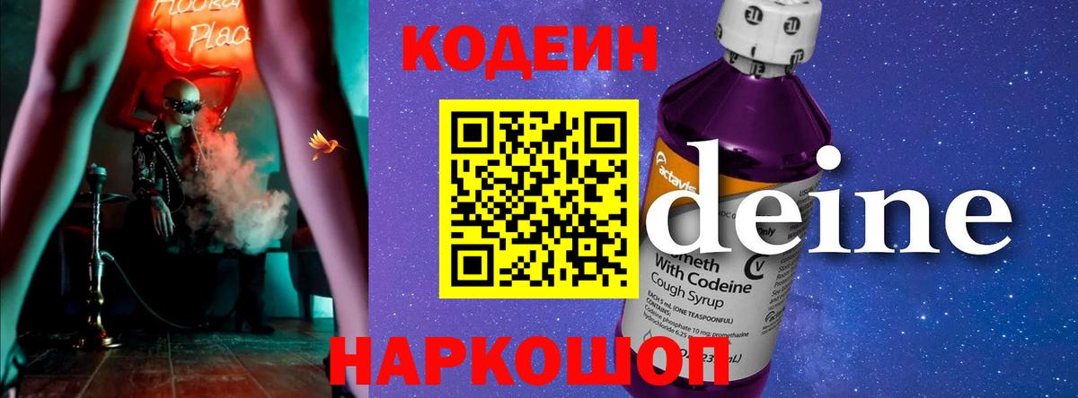 Кодеиновый сироп Lean напиток Lean (лин)  Аргун  Codein Purple Drank 